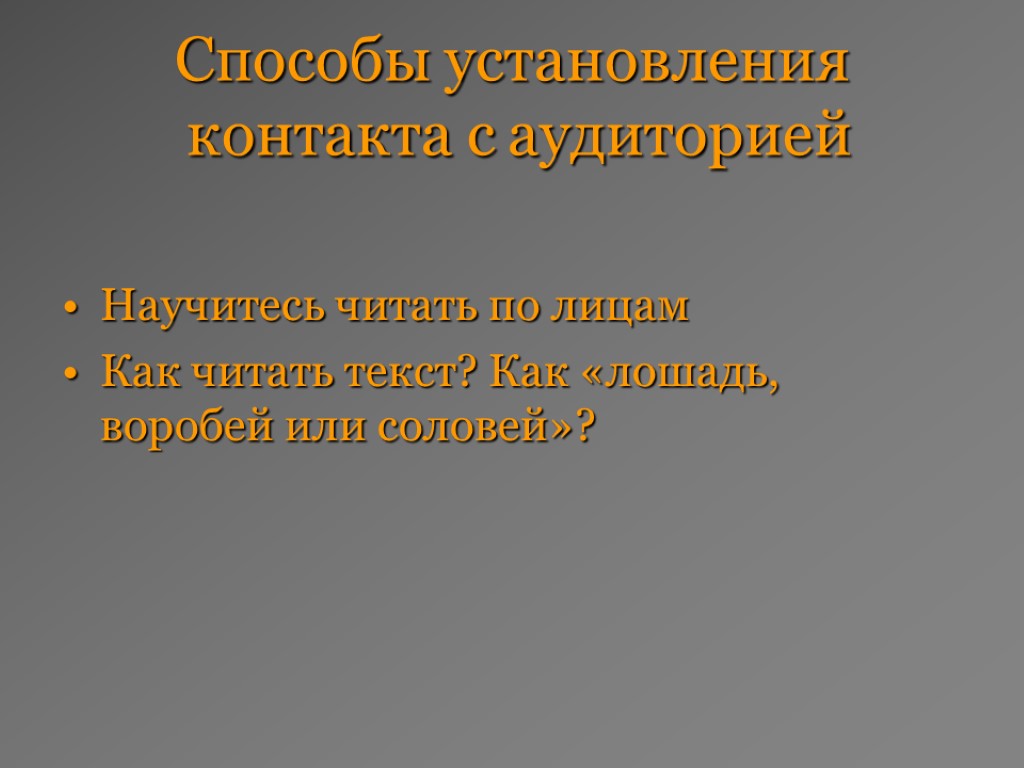 Способы установления контакта с аудиторией Научитесь читать по лицам Как читать текст? Как «лошадь,